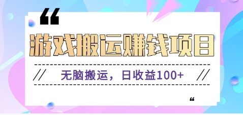 抖音快手无脑搬砖赚钱项目，小白纯手机可操作，边玩边赚钱日收益100+-网创项目