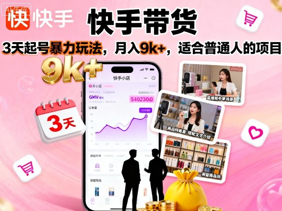 快手带货，3天起号暴力玩法，月入9k+，适合普通人的项目-网创项目