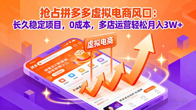 抢占拼多多虚拟电商风口：长久稳定项目，0成本，多店运营轻松月入3W+-网创项目