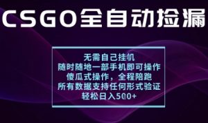 基于游戏交易平台的全自动捡漏项目，不用挂G不用玩游戏，一个手机即可操作，新手小白轻松月入1W+【揭秘】-网创项目