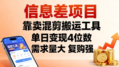信息差项目，靠卖混剪搬运工具，单日变现4位数，需求量大，复购强，操作简单，几分钟一条视频-网创项目