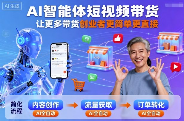 AI智能体短视频带货，让更多带货创业者更简单更直接-网创项目