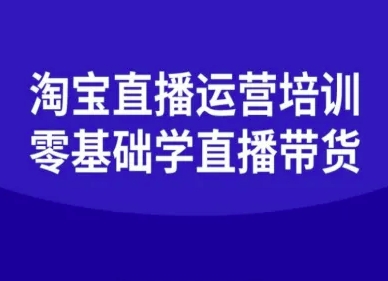 淘宝直播运营培训-零基础学会直播卖货-网创项目