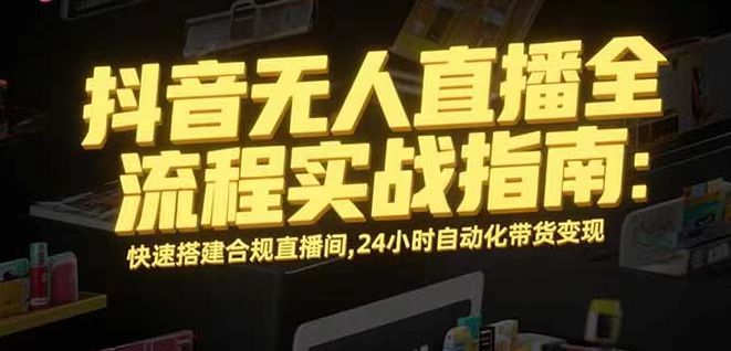 无人直播带货掘金，单日稳定收入1000+，不违规操作简单 长期可做-网创项目