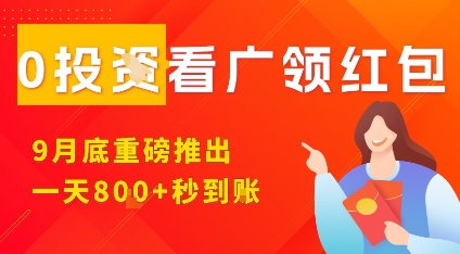 淘热点看广领红包，9月重磅推出，不限制手机数量，手机越多，收益越高，一天8张-网创项目