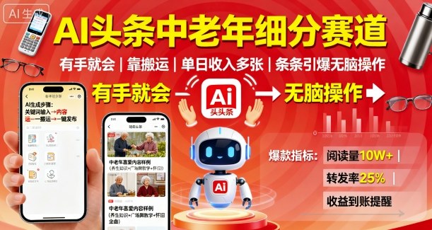 AI头条中老年细分赛道，有手就会靠搬运，单日收入多张，条条引爆无脑操作-网创项目