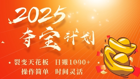 2025夺宝计划，0撸浏览广告挣米，裂变天花板日入多张，操作简单时间灵活-网创项目