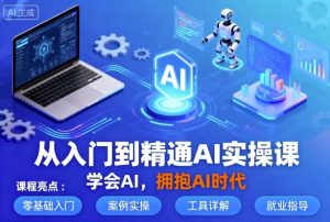 从入门到精通AI实操课，学会AI，拥抱AI时代-网创项目