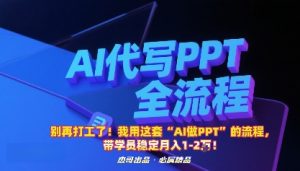 别再打工了！我用这套“AI做PPT”的流程，带学员稳定月入1-2W！-网创项目