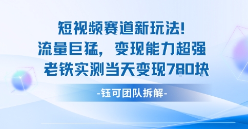 新赛道新玩法流量巨猛变现能力超强老铁实测当天变现7张-网创项目