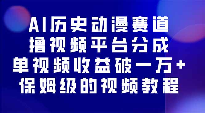 AI历史动漫赛道撸分成，单视频收益破10000+的玩法，保姆级的视频教程！-网创项目