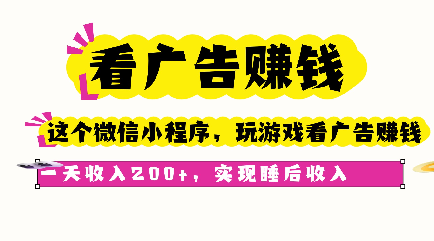 看广告赚钱，这个微信小程序看广告赚钱，一天收入200+，实现睡后收入-网创项目
