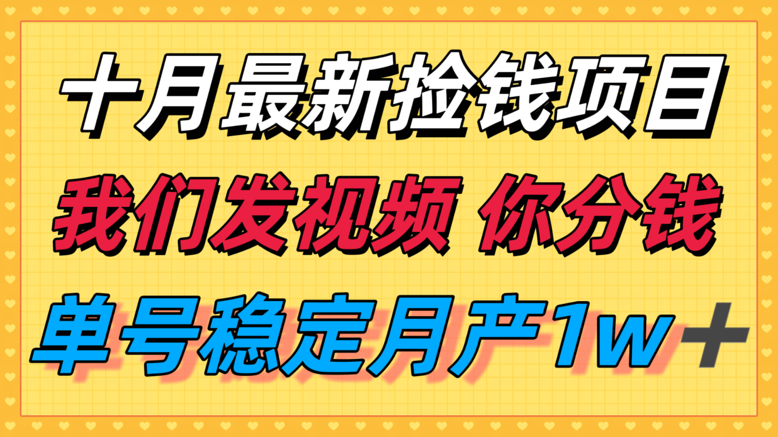 十月最强无门槛捡钱项目，支付宝分成代运营，我们干活，你分钱！单号月产1w＋-网创项目