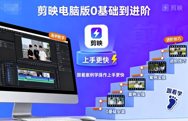 剪映电脑版0基础到进阶，跟着案例学操作上手更快-网创项目