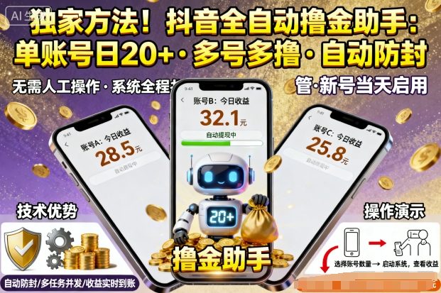 独家方法！最新抖音系列全自动挂G撸金助手，单账号一天20+，多号多撸，自动防封【揭秘】-网创项目