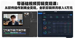 零基础视频剪辑变现课：从软件操作到商业变现，全职剪辑师月收入5万元-网创项目