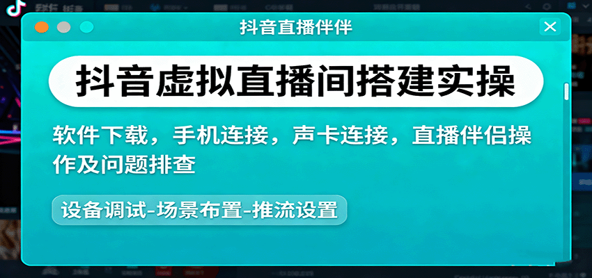 抖音虚拟直播间搭建实操、软件下载，手机连接，声卡连接，直播伴侣操作及问题排查-网创项目