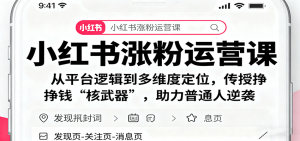 小红书涨粉运营课：从平台逻辑到多维度定位，传授挣钱 “核武器”，助力普通人逆袭-网创项目