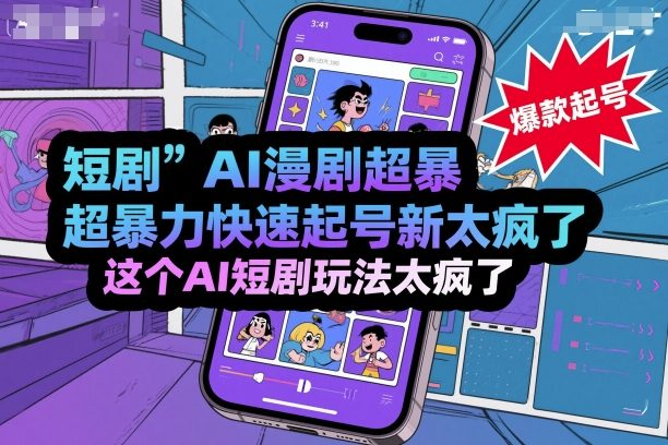 短剧AI漫剧超暴力快速起号新技术，这个AI短剧玩法太疯了-网创项目