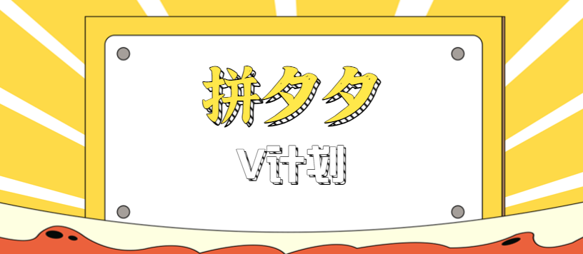 拼夕夕无脑搬砖项目，多多V计划看完直接可以上手，新手小白一天轻松200+-网创项目