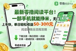 最新零撸阅读平台!一部手机就能挣米,无门槛上手快,单日轻松收益50-3张【揭秘】-网创项目