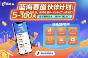 抖音蓝海赛道,轻松过伙伴计划,视频制作简单,万次播放收益在5-100米,稳定收益-网创项目