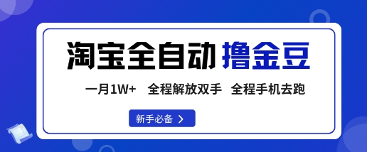 淘宝菜鸟全自动撸金豆，轻松月入1W+，全程手机去跑，操作简单【揭秘】-网创项目