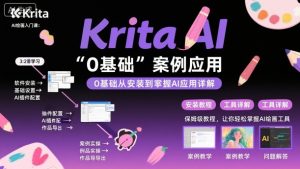 Krita AI绘画入门课，0基础从安装到案例应用krita AI使用详解-网创项目