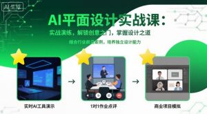 AI平面设计实战课,实战演练,解锁创意之门,掌握设计之道-网创项目