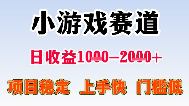 全年可变现项目，收益高，无门槛，小游戏赛道，一天收益1k+,一个月收入顶别人半年的工资【揭秘】-网创项目