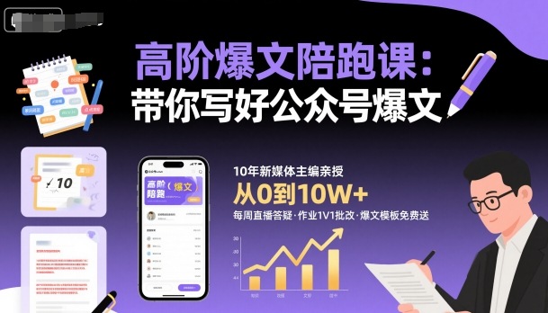 高阶爆文陪跑课，带你写好公众号爆文-网创项目