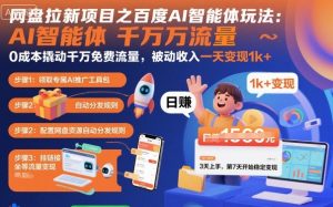 网盘拉新项目之百度Ai智能体玩法,0成本撬动千万免费流量,被动收入,一天变现1k+-网创项目