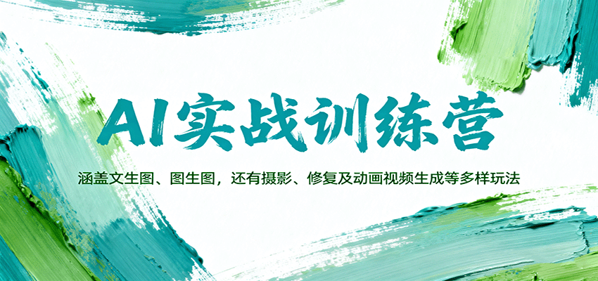 AI实战训练营：涵盖文生图、图生图，以及摄影、修复及动画视频生成等多样玩法-网创项目