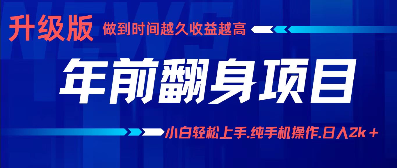 项目讲解年入百万：小白轻松上手，纯手机操作.日入2k+-网创项目