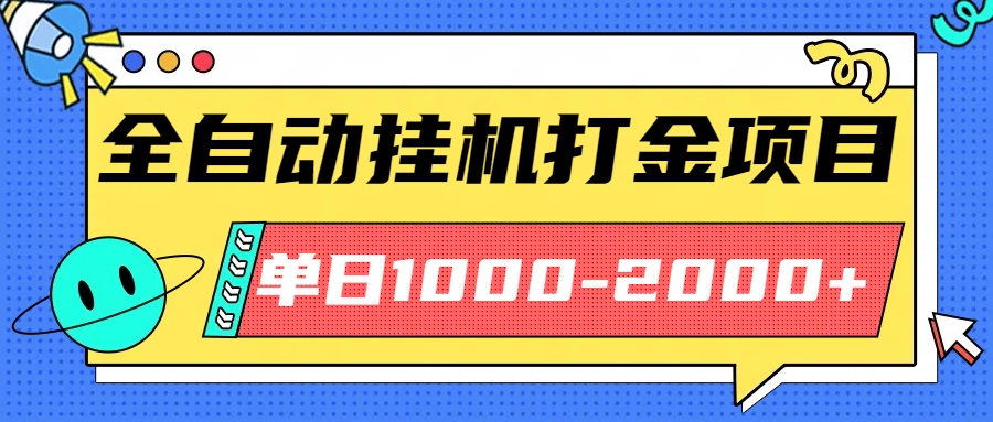最新全自动挂机玩法长期稳定单日收益1000-2000-网创项目