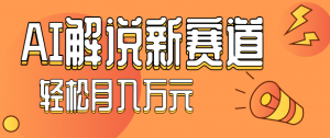 流量嘎嘎猛！用AI做汽车科普视频，讲述汽车故事视频教程，小白也能轻松上手！-网创项目