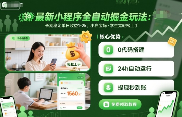 最新小程序全自动掘金玩法，长期稳定单日收益1-2k，小白宝妈，学生党轻松上手【揭秘】-网创项目