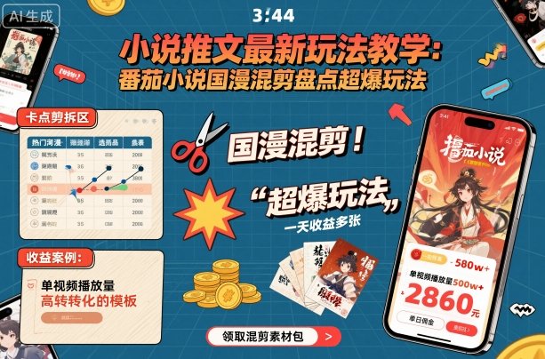 小说推文最新玩法教学，番茄小说国漫混剪盘点超爆玩法，全程干货，一天收益多张-网创项目