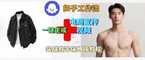 Coze扣子工作流一键生成电商宣传视频，实战保姆级搭建教程-网创项目