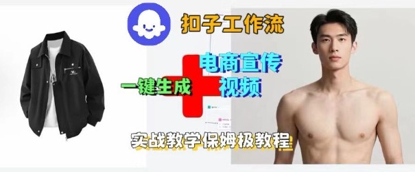Coze扣子工作流一键生成电商宣传视频，实战保姆级搭建教程-网创项目