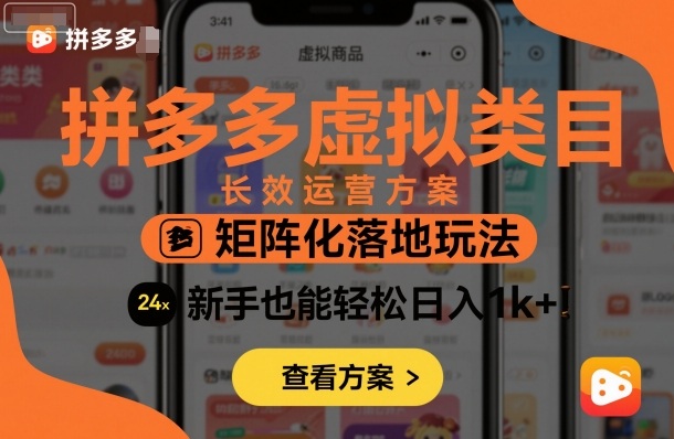 拼多多虚拟类目长效运营方案：矩阵化落地玩法，新手也能轻松日入1k+-网创项目