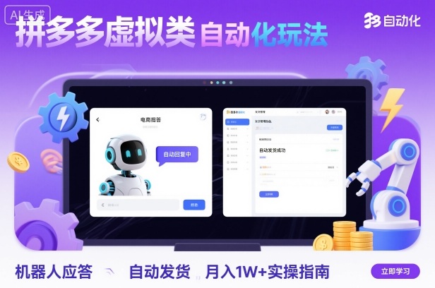 拼多多虚拟类目自动化玩法：机器人应答+自动发货，月入1W+实操指南-网创项目