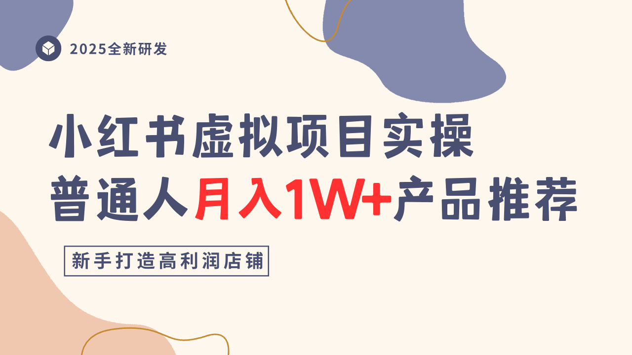 小红书虚拟项目实操指南，普通人月入1W+产品推荐，直接抄-网创项目