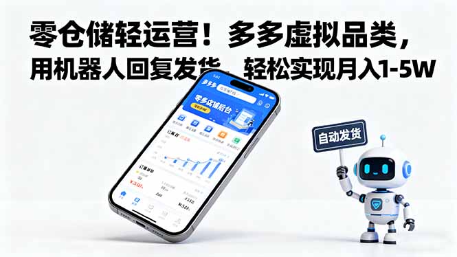 零仓储轻运营！多多虚拟品类，用机器人回复发货，轻松实现月入 1-5 W-网创项目