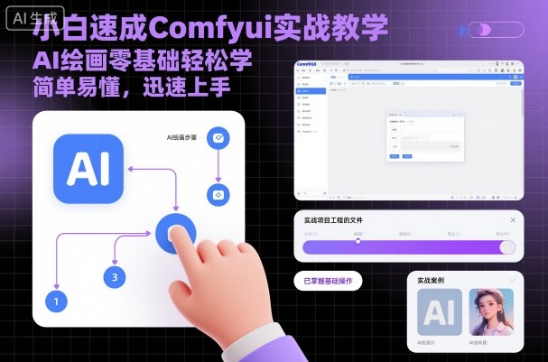 小白速成Comfyui实战教学，AI绘画零基础轻松学，简单易懂，迅速上手-网创项目