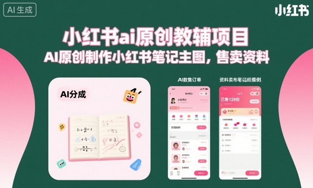 小红书ai原创教辅项目，AI原创制作小红书笔记主图，售卖资料-网创项目