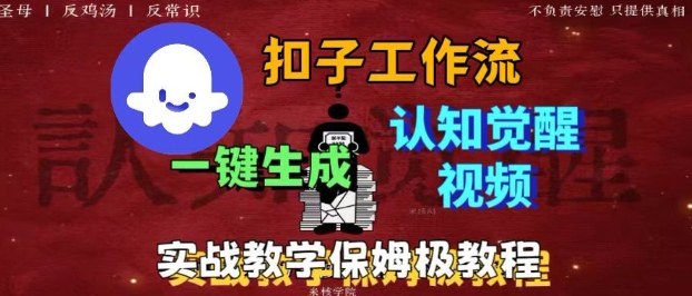 Coze扣子工作流一键生成爆火的火柴人认知觉醒人间清醒视频教程，0基础小白轻松学会搭建-网创项目