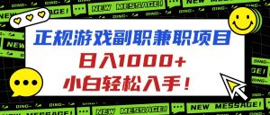 正规游戏副职兼职项目，日入1000+，小白轻松入手！-网创项目