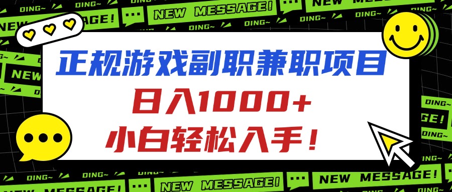 正规游戏副职兼职项目，日入1000+，小白轻松入手！-网创项目