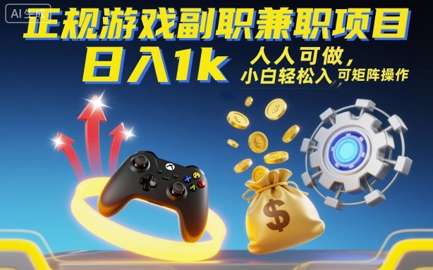 正规游戏副职兼职项目，日入1k，人人可做，小白轻松入手，可矩阵操作【揭秘】-网创项目